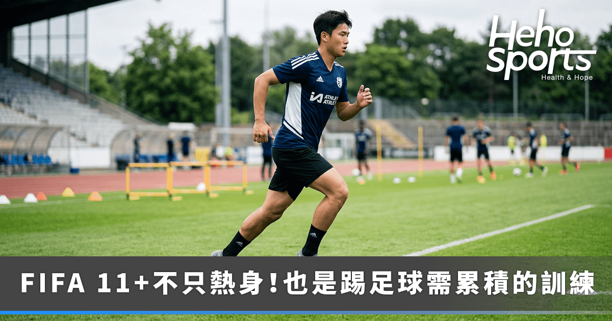 FIFA 11+ 足球暖身計劃一定要做滿 20 分鐘？醫師教你保留 2 大熱身重點