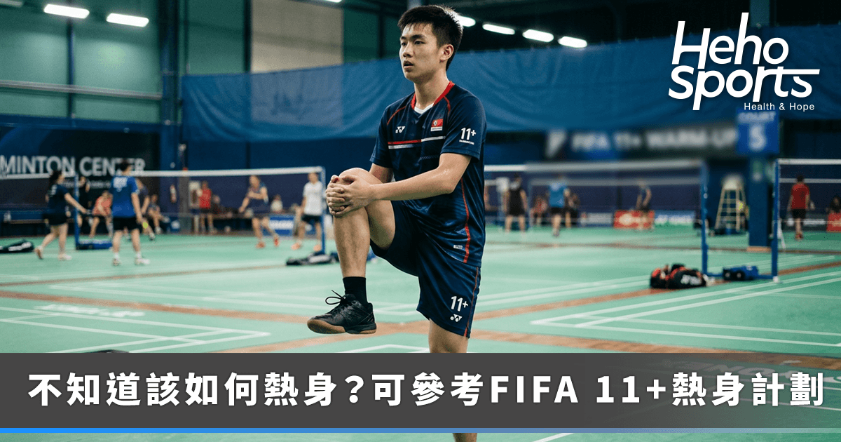 不知道運動該如何熱身？運動醫學醫師：可參考 FIFA 11+ 熱身計劃