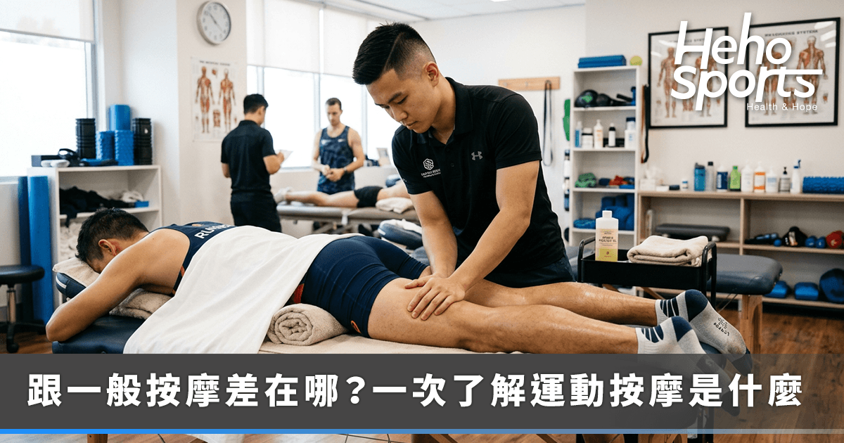 「運動按摩」和「一般按摩」差在哪？運動按摩的效果、時機與禁忌一次看