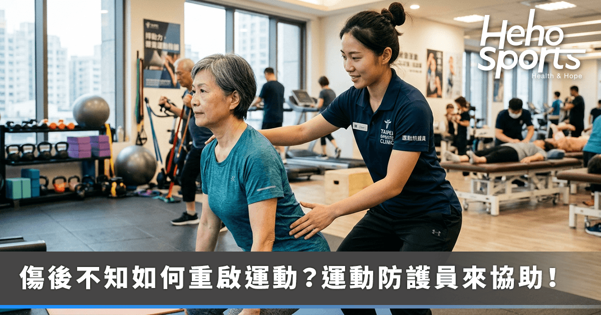 受傷後不敢運動？「運動防護員」如何幫助一般民眾安全回到運動場上