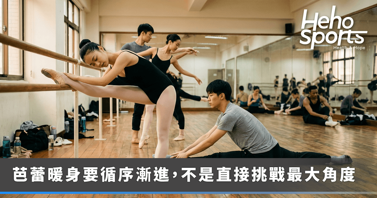 一進芭蕾教室就劈腿、壓胯？復健科醫師：暖身不是把筋拉得越開越好