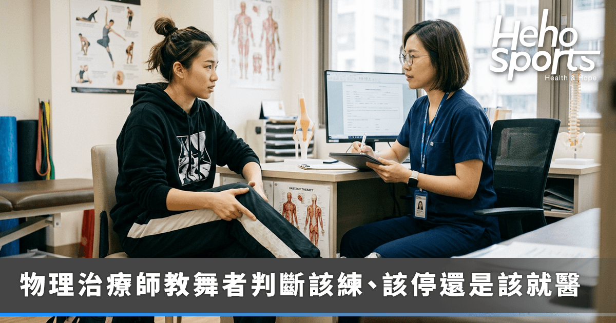 街舞舞者受傷後如何繼續練？物理治療師教舞者判斷該練、該停還是該就醫