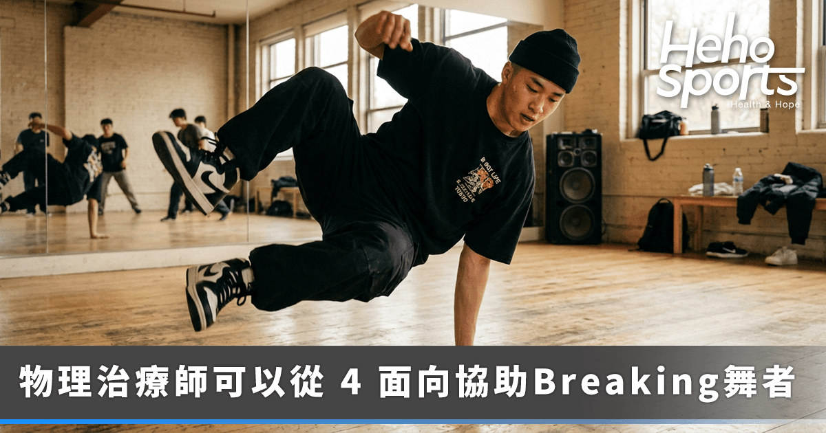 Breaking 霹靂舞不是招式做得出來就好！物理治療師解析 B-Boy、B-Girl 的受傷與回場訓練