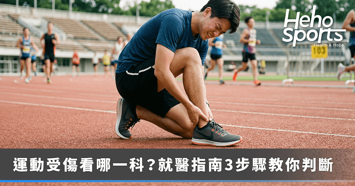 運動傷害看哪一科？骨科、復健科與物理治療師 3 步驟判斷該找誰