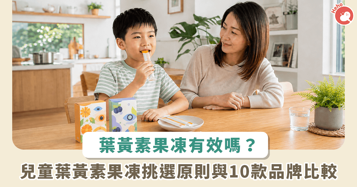 親子＿0825兒童葉黃素推薦怎麼挑