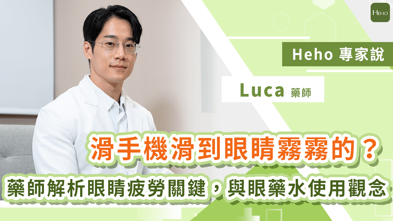滑手機滑到眼睛霧霧的？藥師解析眼睛疲勞關鍵，與眼藥水使用觀念