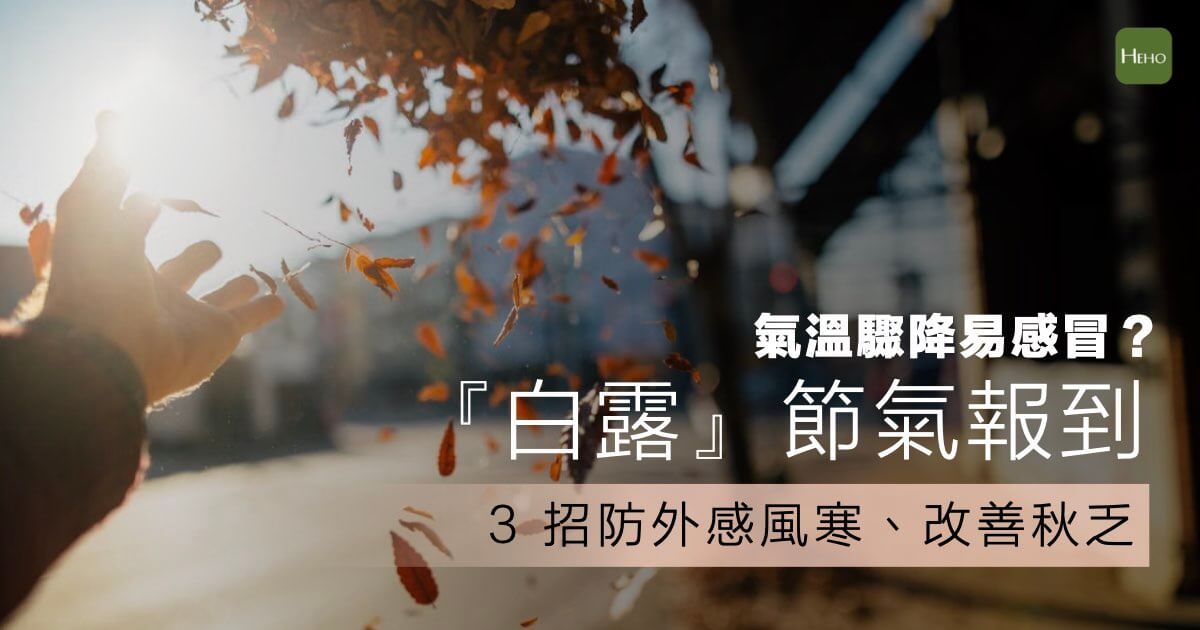 白露過後天氣轉涼、日夜溫差大,人體容易出現「秋乏」的疲倦無力感。
