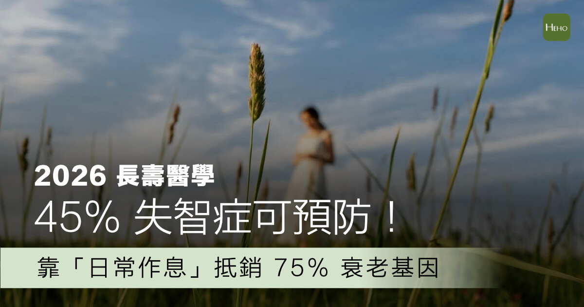 高達 45% 的失智症其實可以提早預防!本文為你拆解 14 項加速大腦老化的風險地雷,並盤點最新長壽醫學研究