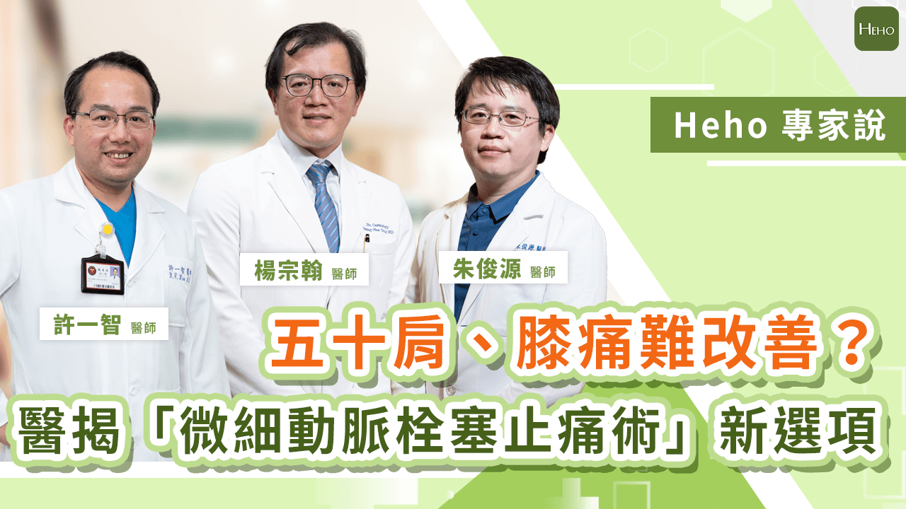慢性關節痛不只是退化！五十肩、膝痛久治不癒，醫師揭「微細動脈栓塞止痛術」新選項