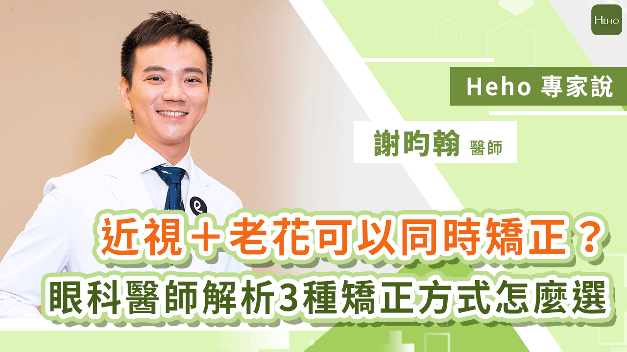 近視＋老花可以同時矯正？眼科醫師解析 3 種矯正方式怎麼選