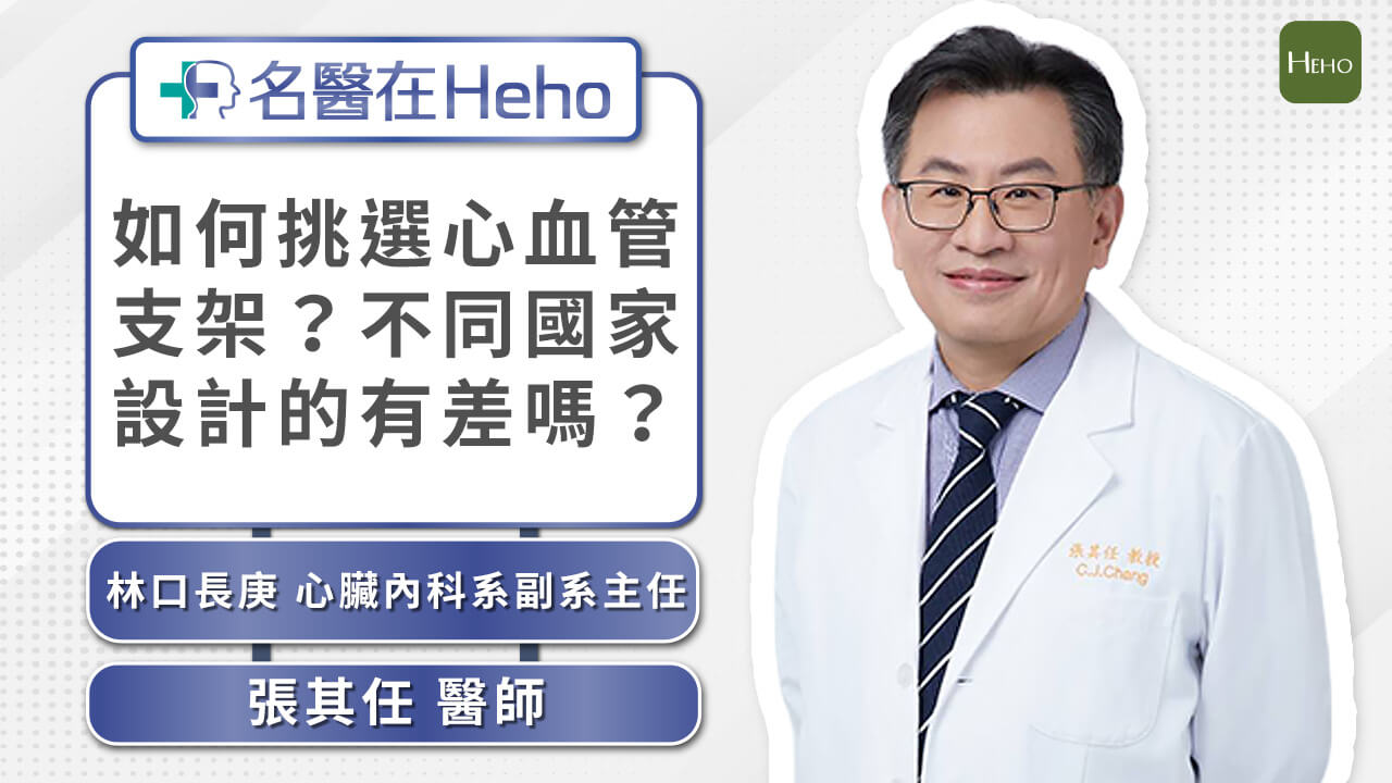 【名醫在Heho】胸痛一定是心臟病嗎？一定要裝支架？心臟科權威張其任主任解析支架種類、風險與選擇關鍵